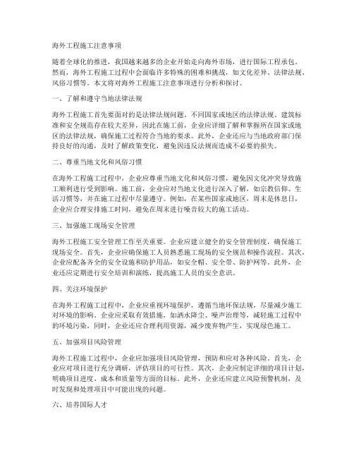 海外工程施工注意事项
