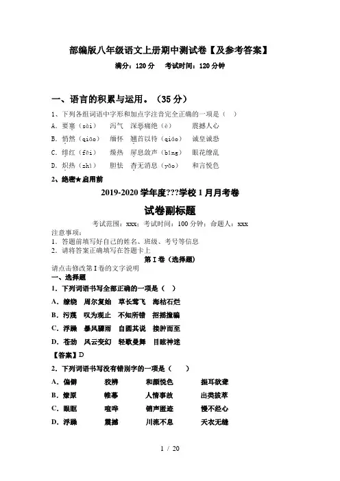 部编版八年级语文上册期中测试卷【及参考答案】