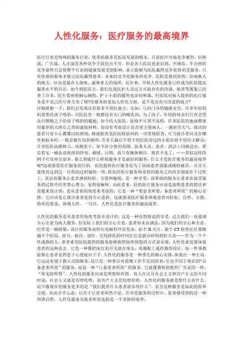 人性化服务：医疗服务的最高境界