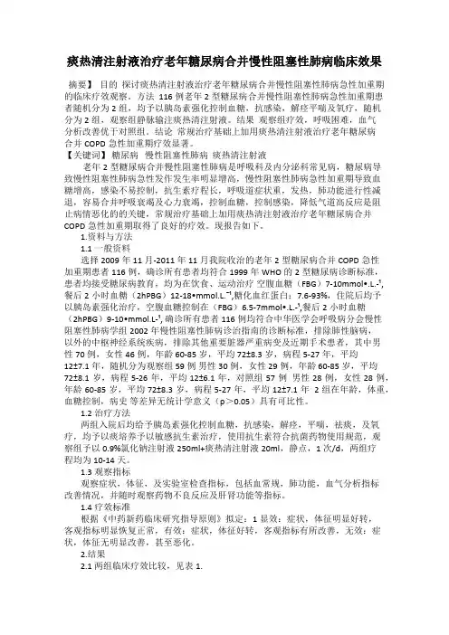 痰热清注射液治疗老年糖尿病合并慢性阻塞性肺病临床效果