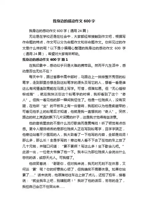 我身边的感动作文600字（通用24篇）