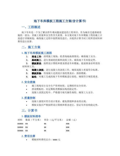 地下车库模板工程施工方案(含计算书)