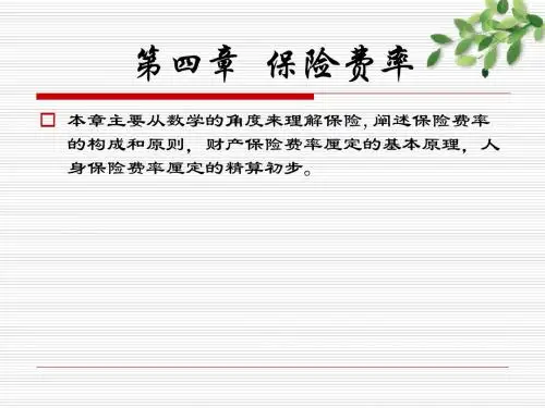 浙江工商大学保险学曹前进老师全套课件之四