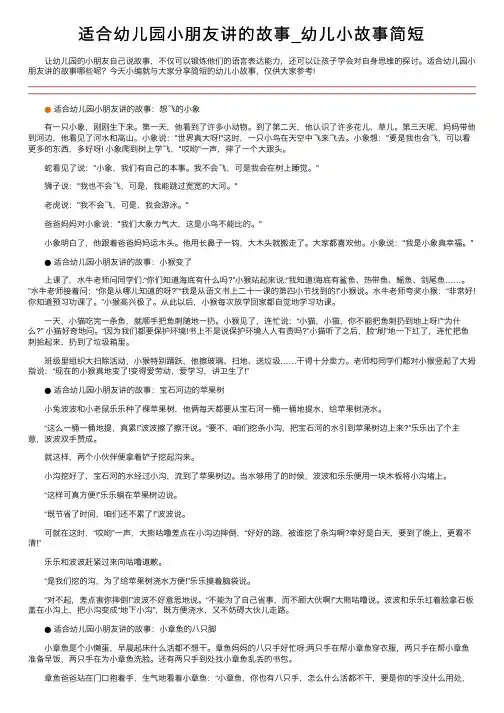 适合幼儿园小朋友讲的故事_幼儿小故事简短