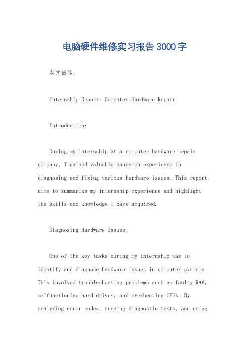 电脑硬件维修实习报告3000字