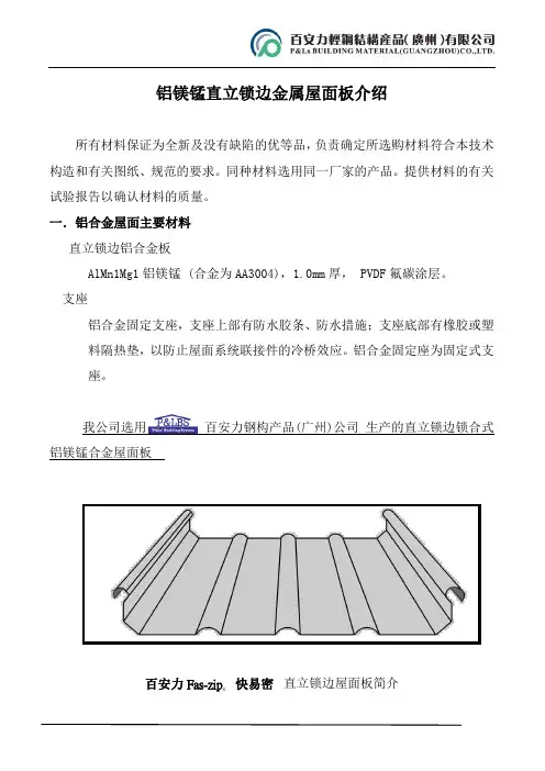 铝镁锰直立锁边金属屋面板产品及工艺介绍
