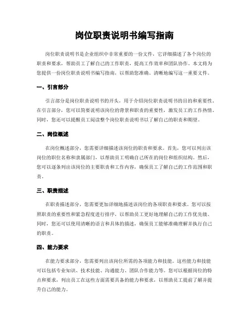岗位职责说明书编写指南