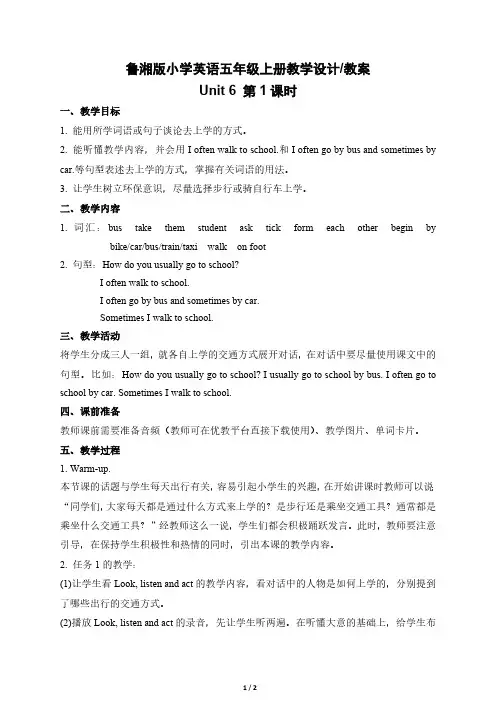 鲁湘版小学英语五年级上册5A Unit6 第1课时 教学设计