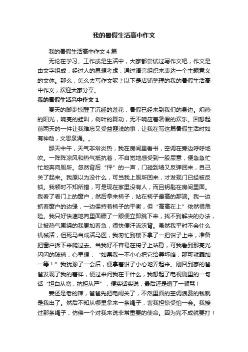 我的暑假生活高中作文