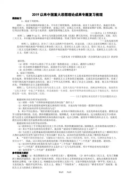 高考历史 《20世纪以来中国重大思想理论成果》专题复习梳理(含练习,有答案)