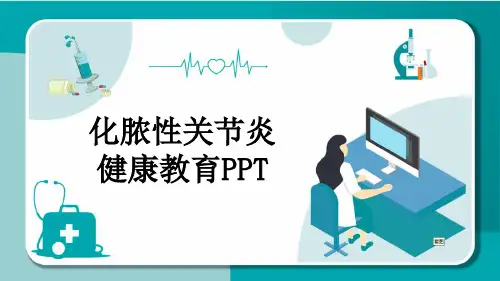 化脓性关节炎健康教育PPT