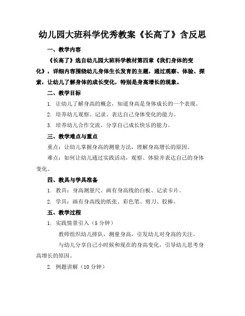 幼儿园大班科学优秀教案《长高了》含反思(1)