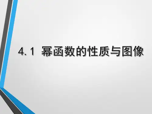 高中数学沪教版(上海)高一第一学期第四章4.1 幂函数的性质与图像课件  