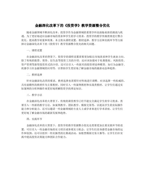 金融深化改革下的《投资学》教学资源整合优化