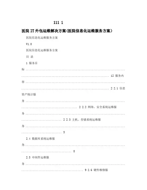 医院IT外包运维解决方案(医院信息化运维服务方案)