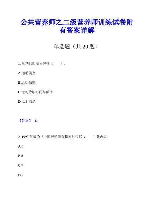 公共营养师之二级营养师训练试卷附有答案详解