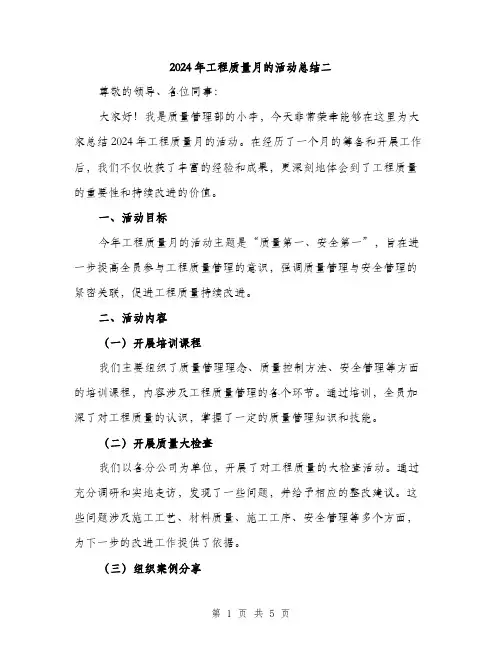 2024年工程质量月的活动总结二(2篇)