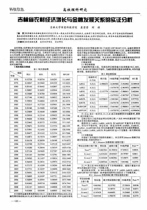 吉林省农村经济增长与金融发展关系的实证分析