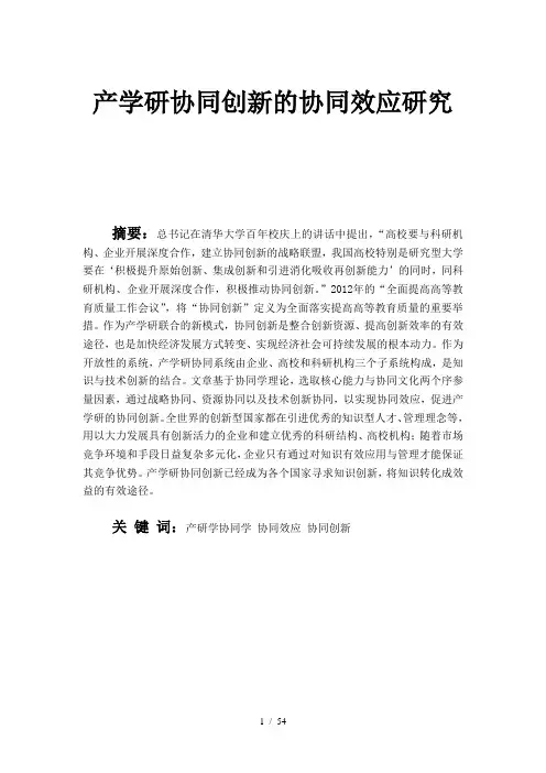 产学研协同创新的协同效应研究2