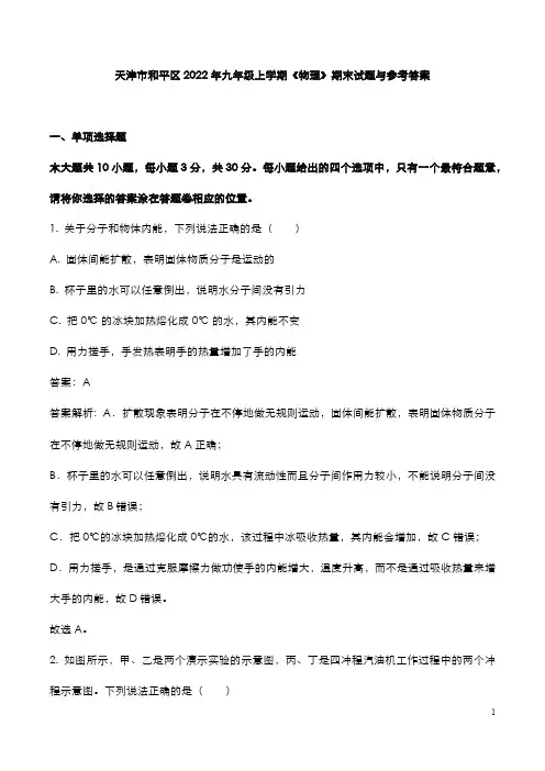 天津市和平区2022年九年级上学期《物理》期末试题与参考答案
