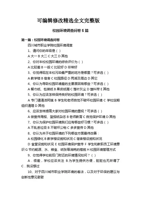 【2024版】校园环境调查问卷5篇