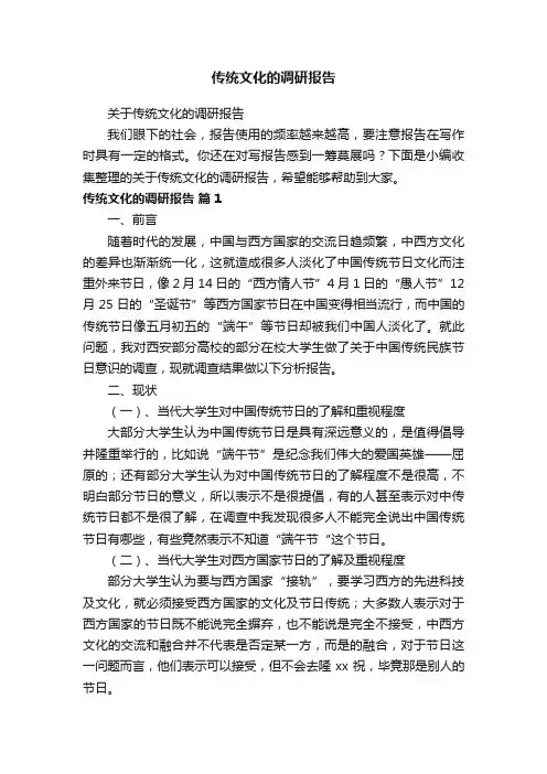 关于传统文化的调研报告