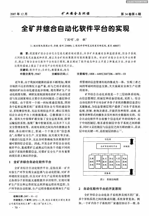全矿井综合自动化软件平台的实现