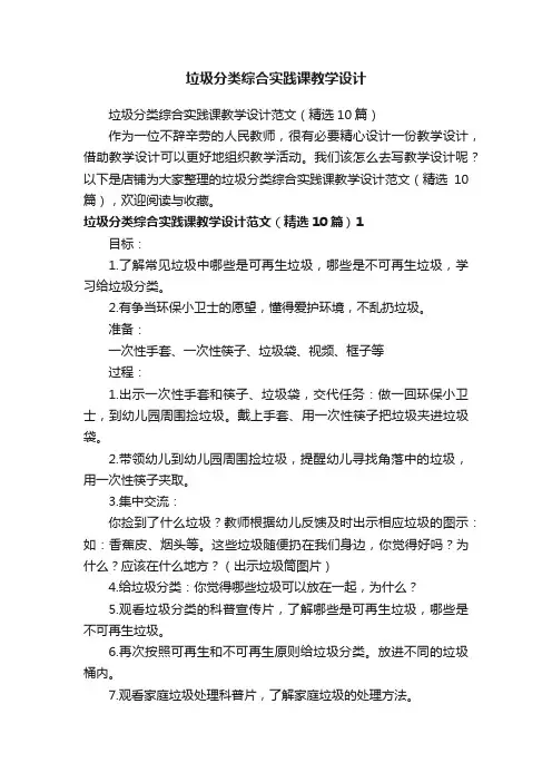 垃圾分类综合实践课教学设计