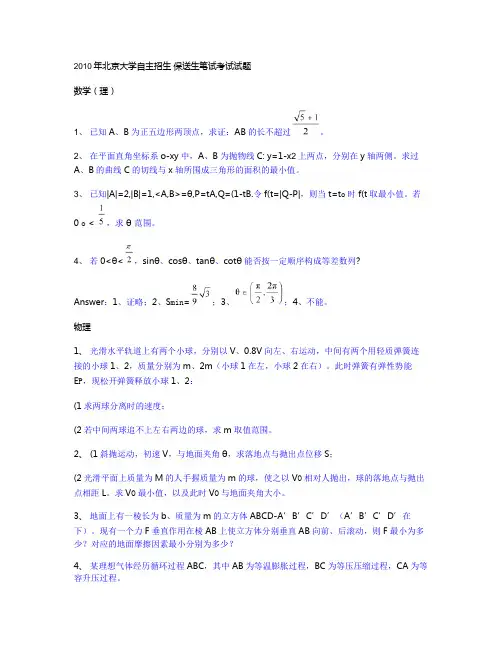 2010年北京大学自招笔试题(精)