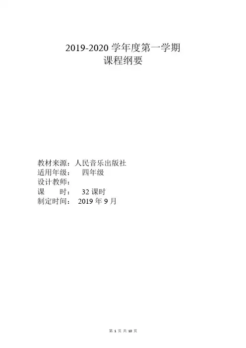 四年级上音乐课程纲要