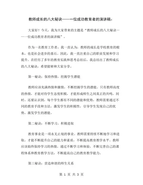 教师成长的八大秘诀——一位成功教育者的演讲稿
