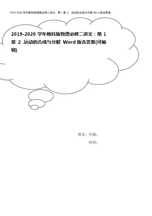 2019-2020学年教科版物理必修二讲义：第1章 2.运动的合成与分解 Word版含答案