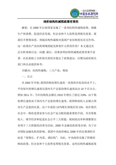 结构性减税政策有效性