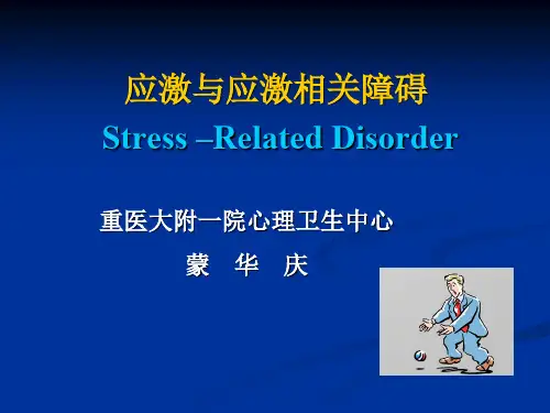 应激与应激相关障碍汇总