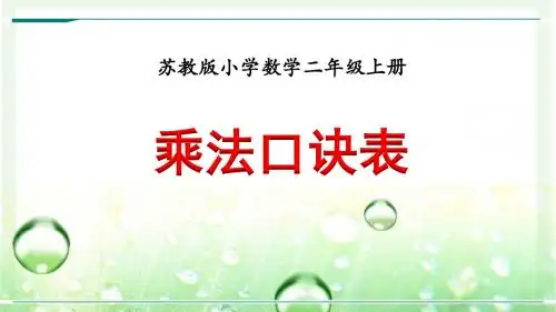 最新苏教版小学数学二年级上册《乘法口诀表》优质课件(含练习)