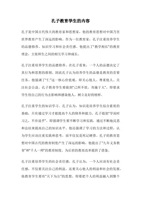 孔子教育学生的内容