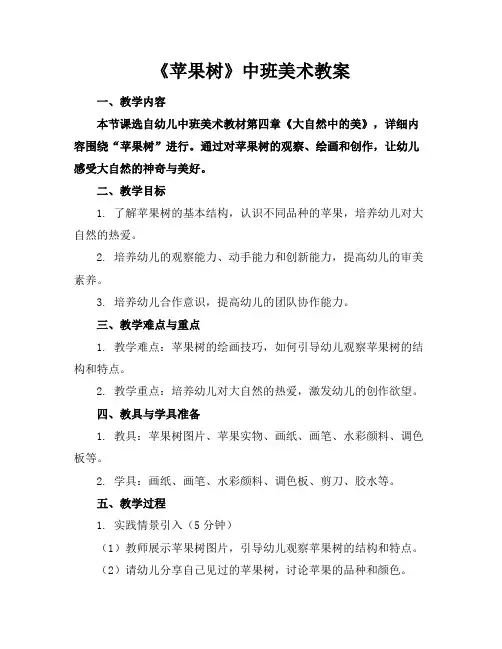 《苹果树》中班美术教案
