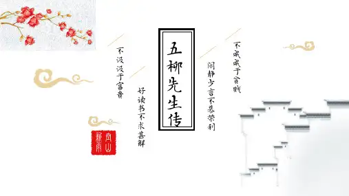 五柳先生传教学课件