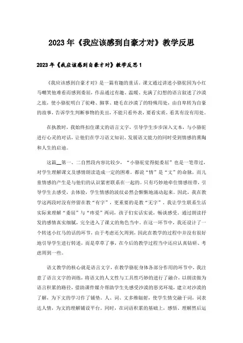 2023年《我应该感到自豪才对》教学反思_3