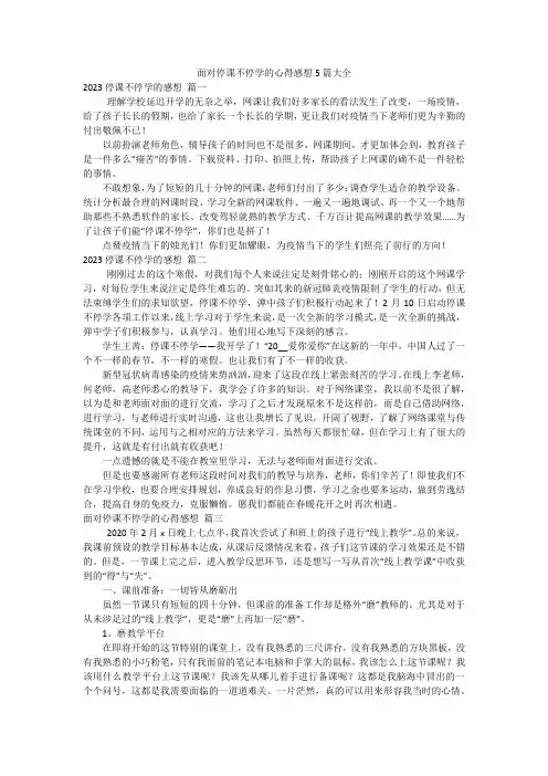 面对停课不停学的心得感想5篇大全