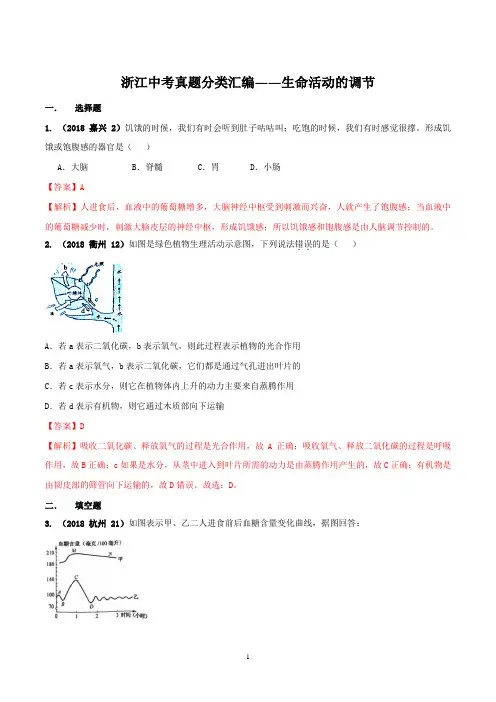 专题09 生命活动的调节-2018年浙江省中考科学真题解析分类汇编(精品解析版)