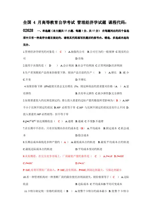 2022年最新全国4月高等教育自学考试管理经济学试题及答案