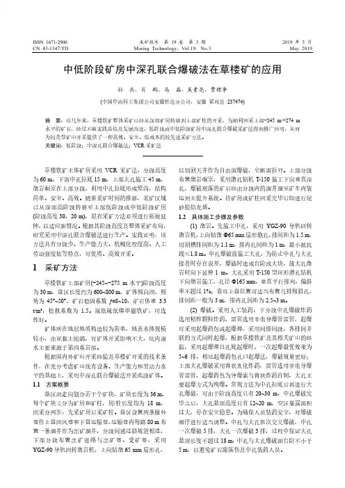 中低阶段矿房中深孔联合爆破法在草楼矿的应用