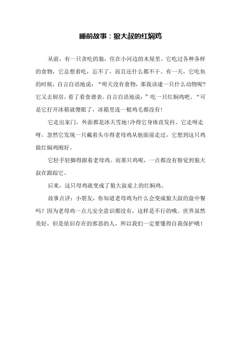 睡前故事：狼大叔的红焖鸡
