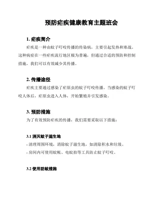 预防疟疾健康教育主题班会