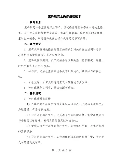 废料线安全操作规程范本（2篇）