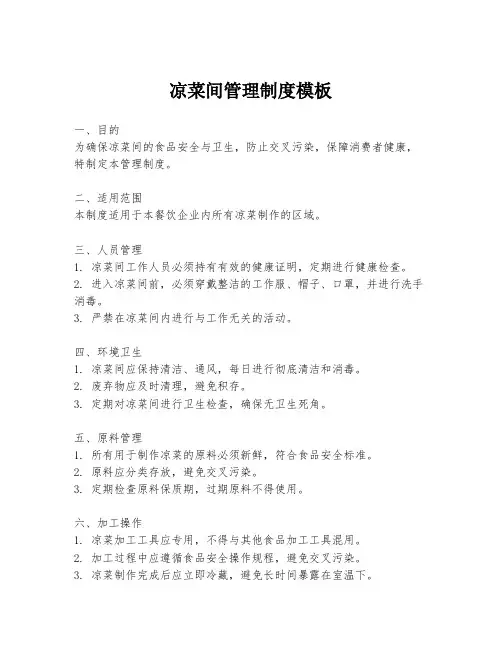 凉菜间管理制度模板