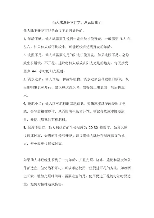 仙人球总是不开花,怎么回事？