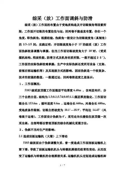 综采工作面调斜与防滑-2