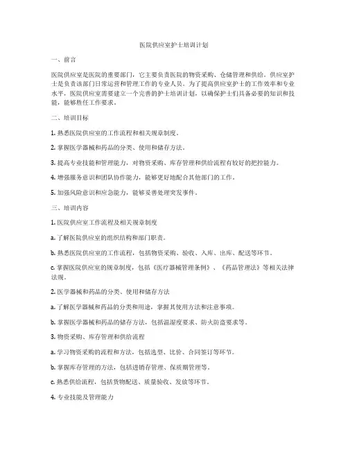 医院供应室护士培训计划